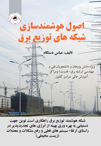 اصول هوشمندسازی شبکه های توزیع برق